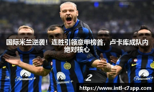 国际米兰逆袭！连胜引领意甲榜首，卢卡库成队内绝对核心