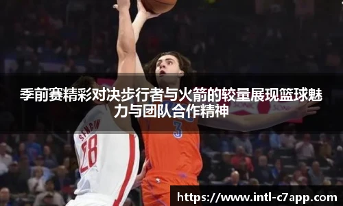 季前赛精彩对决步行者与火箭的较量展现篮球魅力与团队合作精神