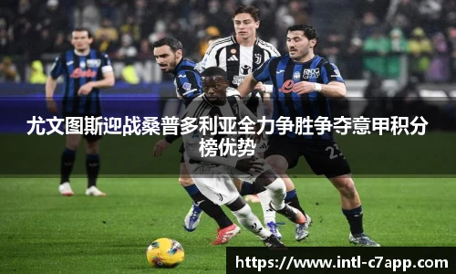 尤文图斯迎战桑普多利亚全力争胜争夺意甲积分榜优势