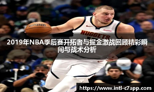 2019年NBA季后赛开拓者与掘金激战回顾精彩瞬间与战术分析